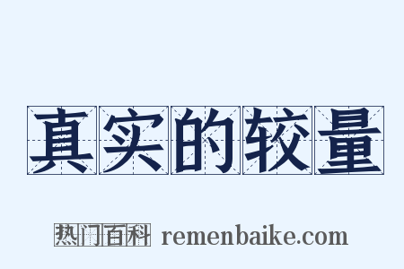 真实的较量是什么意思的图片